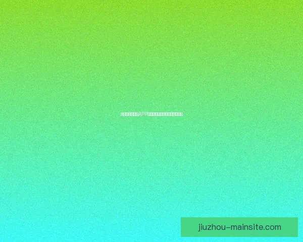 世界杯精彩竞猜APP推荐助你轻松赢取丰厚奖励体验 世界杯精彩竞猜APP推荐助你轻松赢取丰厚奖励体验