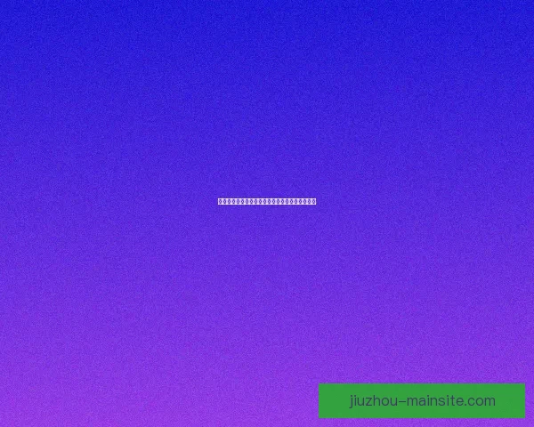 精准分析赛事走势，提升体育竞猜投注中奖率指南