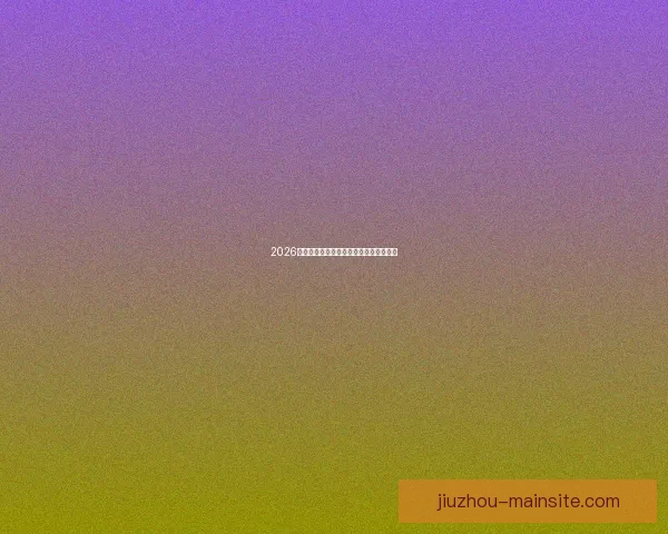 2026世界杯球星排名解析与热门球员表现预测