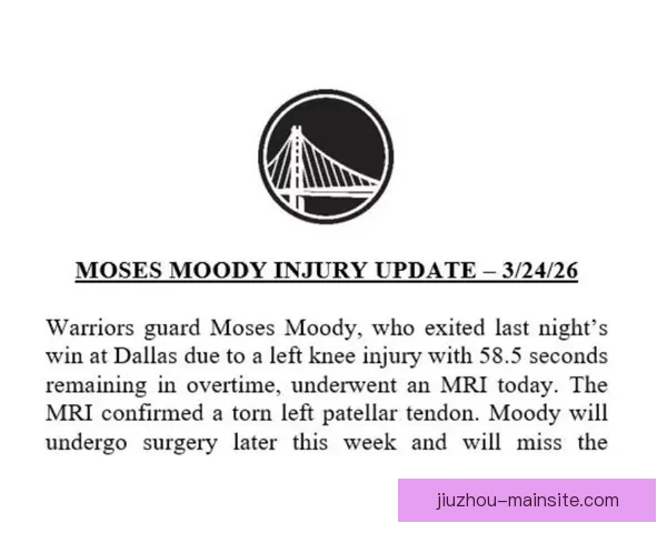 勇士官方宣布穆迪成功手术缺席剩余赛季 预计完全康复